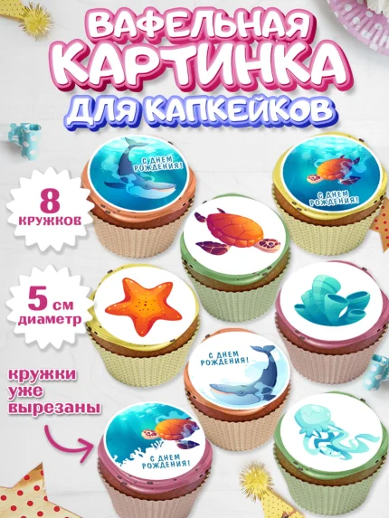 Вафельная картинка для капкейков, Море, Морские животные, Девочка, День рождения, арт. PT811605_1