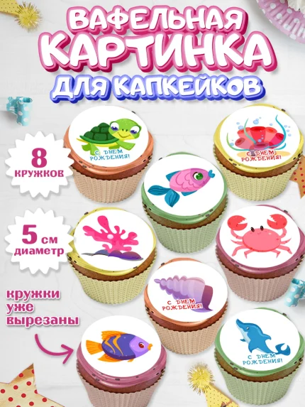 Вафельная картинка для капкейков, Море, Морские животные, Девочка, День рождения, арт. PT811609_1