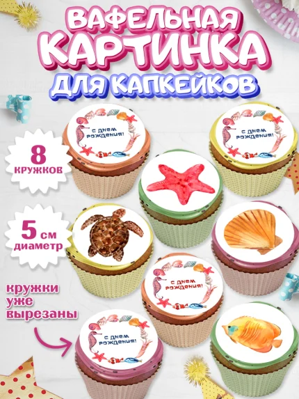 Вафельная картинка для капкейков, Море, Морские животные, Девочка, День рождения, арт. PT811612_1