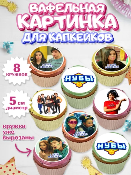 Вафельная картинка для капкейков, Нубы, Noobees, Девочка, День рождения, арт. PT811650_1