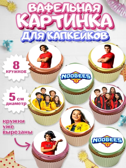 Вафельная картинка для капкейков, Нубы, Noobees, Девочка, День рождения, арт. PT811655_1