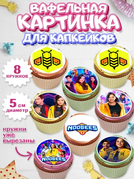 Вафельная картинка для капкейков, Нубы, Noobees, Девочка, День рождения, арт. PT811659_1