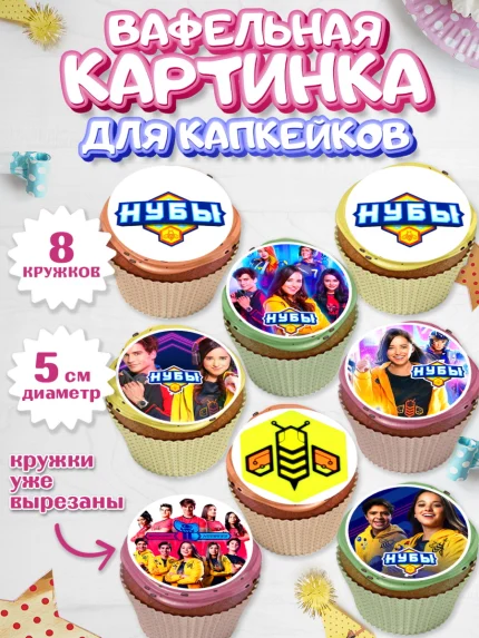 Вафельная картинка для капкейков, Нубы, Noobees, Девочка, День рождения, арт. PT811662_1