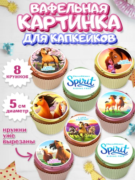 Вафельная картинка для капкейков, Спирит, Лошадь Spirit, Девочка, День рождения, арт. PT811690_1