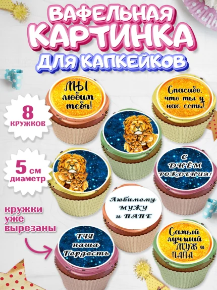 Вафельная картинка для капкейков, Мужу, Мальчик, Лев, День рождения, арт. PT811703_1
