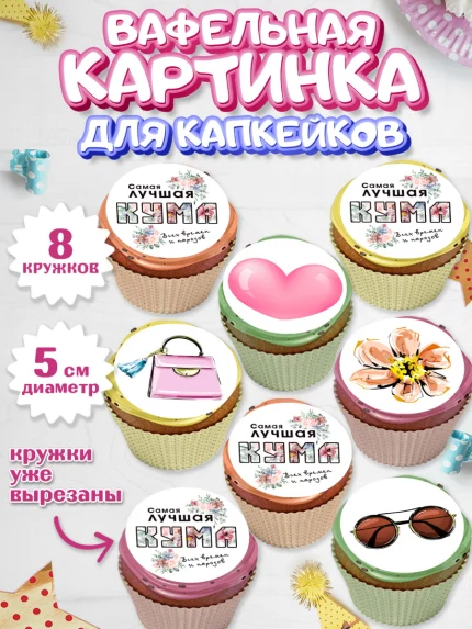 Вафельная картинка для капкейков, Кума, Девушка, День рождения, арт. PT812557_1