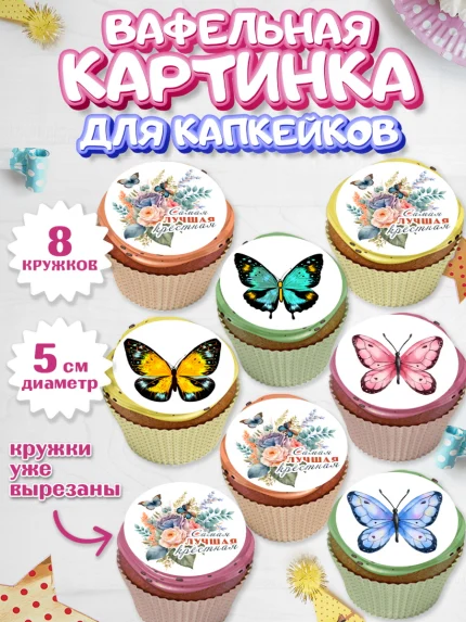 Вафельная картинка для капкейков, Крестная, Кума, Девушка, День рождения, арт. PT812566_1