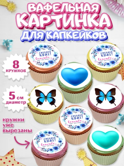 Вафельная картинка для капкейков, Кума, Девушка, День рождения, арт. PT812569_1