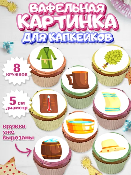 Вафельная картинка для капкейков, Баня, Отдых, Мужчина, День рождения, арт. PT812577_1