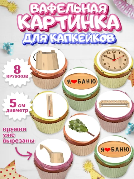 Вафельная картинка для капкейков, Баня, Отдых, Мужчина, День рождения, арт. PT812581_1