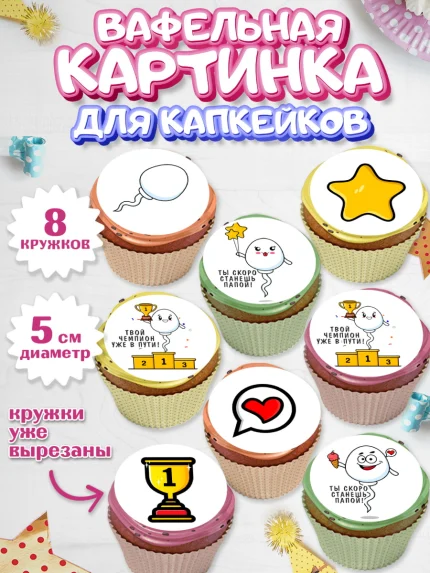 Вафельная картинка для капкейков, Беременность, Мужчина, арт. PT812591_1