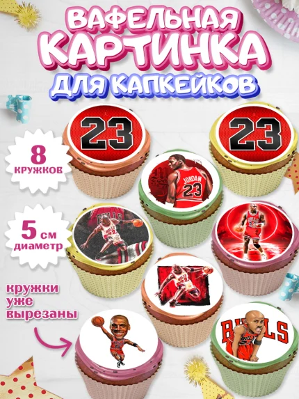 Вафельная картинка для капкейков, Майкл Джордан, Мальчик, День рождения, арт. PT812654_1