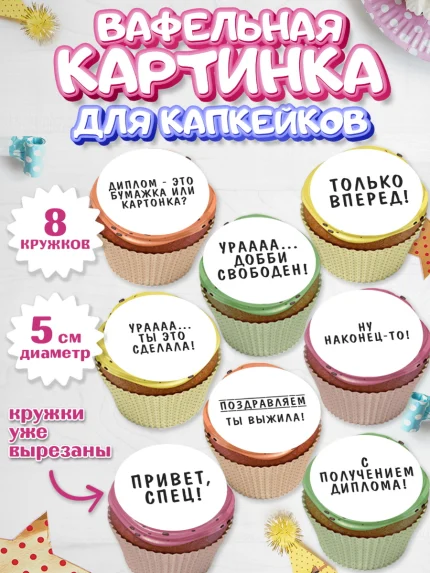 Вафельная картинка для капкейков, Диплом, Девочка, Получение диплома, арт. PT812662_1