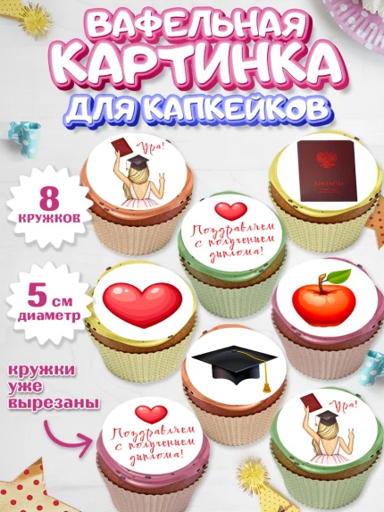 Вафельная картинка для капкейков, Диплом, Девочка, Получение диплома, арт. PT812667_1