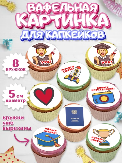 Вафельная картинка для капкейков, Диплом, Девочка, Получение диплома, арт. PT812671_1