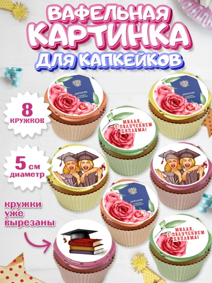 Вафельная картинка для капкейков, Диплом, Девочка, Получение диплома, арт. PT812674_1