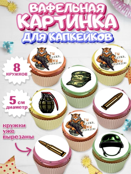 Вафельная картинка для капкейков, Проводы в Армию, Мальчик, арт. PT812682_1
