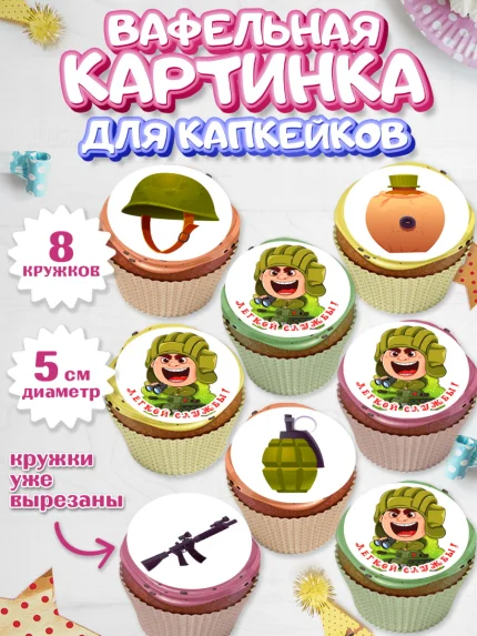 Вафельная картинка для капкейков, Проводы в Армию, Мальчик, арт. PT812687_1
