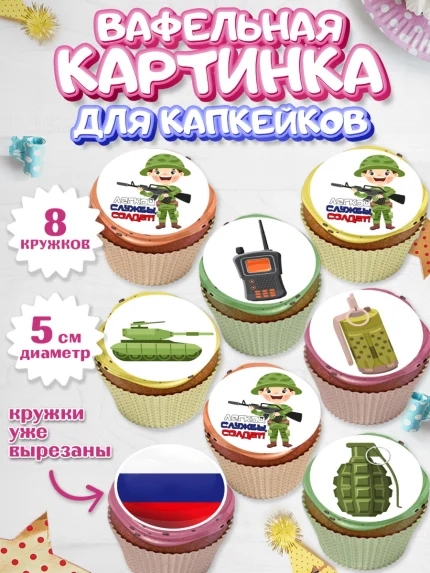 Вафельная картинка для капкейков, Проводы в Армию, Мальчик, арт. PT812691_1