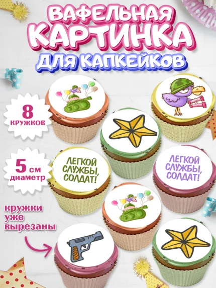 Вафельная картинка для капкейков, Проводы в Армию, Мальчик, арт. PT812694_1