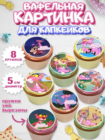 Вафельная картинка для капкейков, Розовая пантера, Девочка, День рождения, арт. PT812707_1