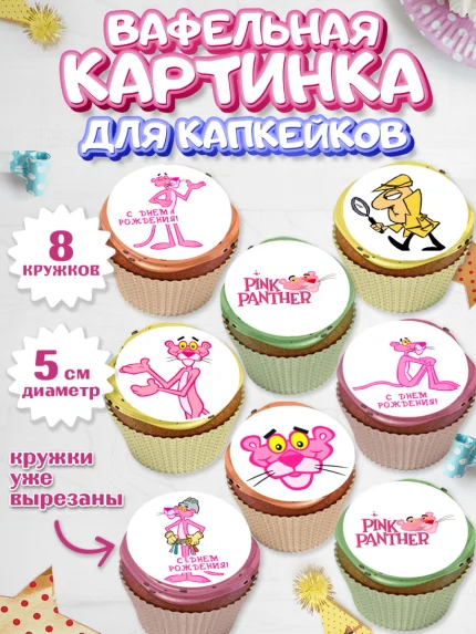 Вафельная картинка для капкейков, Розовая пантера, Девочка, День рождения, арт. PT812712_1
