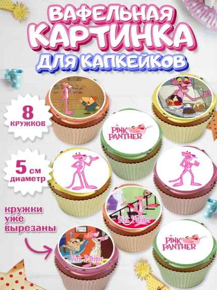 Вафельная картинка для капкейков, Розовая пантера, Девочка, День рождения, арт. PT812716_1