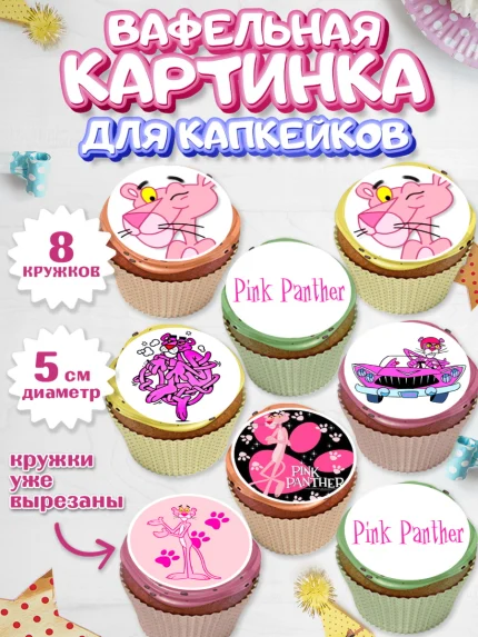 Вафельная картинка для капкейков, Розовая пантера, Девочка, День рождения, арт. PT812719_1