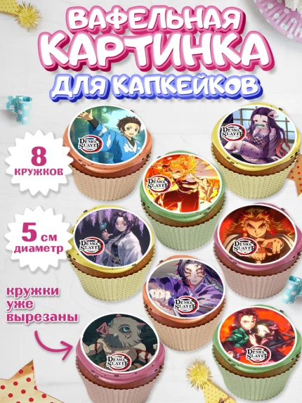 Вафельная картинка для капкейков, Клинок, рассекающий демонов, аниме, Девочка, День рождения, арт. PT812727_1