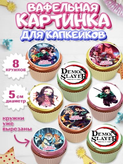 Вафельная картинка для капкейков, Клинок, рассекающий демонов, аниме, Девочка, День рождения, арт. PT812732_1
