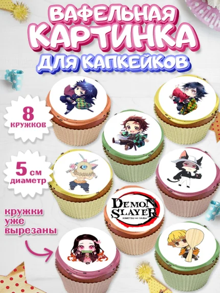 Вафельная картинка для капкейков, Клинок, рассекающий демонов, аниме, Девочка, День рождения, арт. PT812739_1
