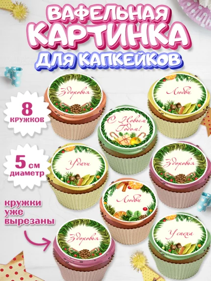 Вафельная картинка для капкейков, Новый год 2024, Девочка, Новый год, арт. PT812760_1