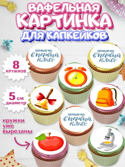 Вафельная картинка для капкейков, Первый класс, Девочка, День знаний 1 сентября, арт. PT812766_1