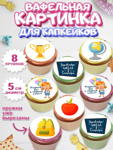 Вафельная картинка для капкейков, Первый класс, Девочка, День знаний 1 сентября, арт. PT812771_1