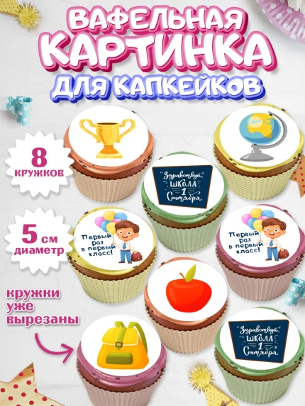 Вафельная картинка для капкейков, Первый класс, Девочка, День знаний 1 сентября, арт. PT812775_1