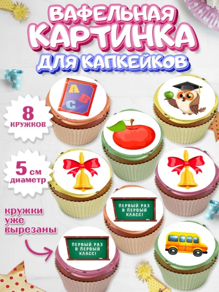 Вафельная картинка для капкейков, Первый класс, Девочка, День знаний 1 сентября, арт. PT812778_1