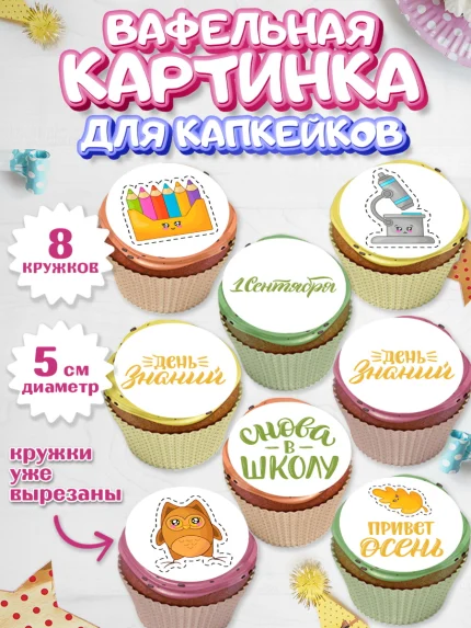 Вафельная картинка для капкейков, 1 сентября, Девочка, День знаний 1 сентября, арт. PT812786_1