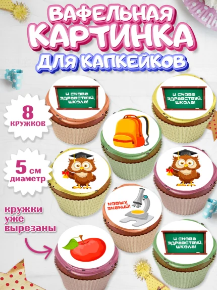 Вафельная картинка для капкейков, 1 сентября, Девочка, День знаний 1 сентября, арт. PT812791_1