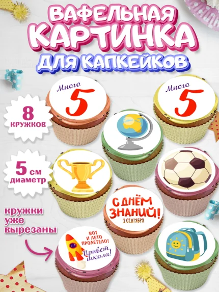 Вафельная картинка для капкейков, 1 сентября, Девочка, День знаний 1 сентября, арт. PT812795_1