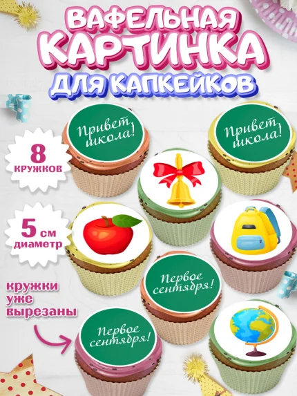 Вафельная картинка для капкейков, 1 сентября, Девочка, День знаний 1 сентября, арт. PT812798_1