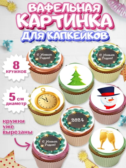 Вафельная картинка для капкейков, Новый год 2024, год дракона, Девочка, Новый год, арт. PT812826_1