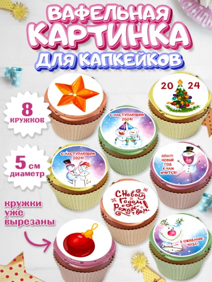 Вафельная картинка для капкейков, Новый год 2024, год дракона, Девочка, Новый год, арт. PT812846_1