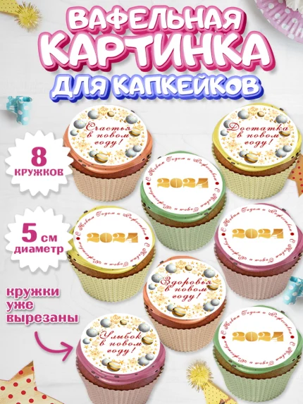Вафельная картинка для капкейков, Новый год 2024, год дракона, Девочка, Новый год, арт. PT812871_1