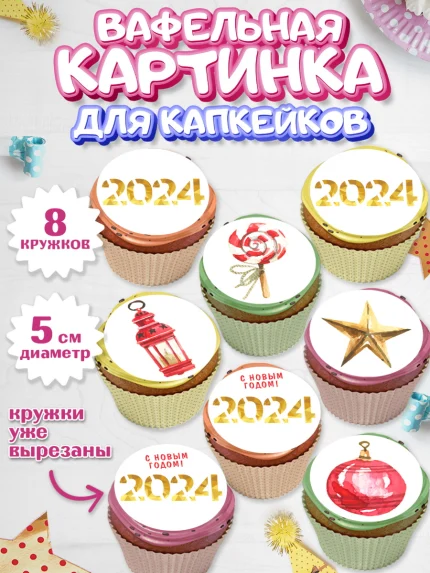 Вафельная картинка для капкейков, Новый год 2024, год дракона, Девочка, Новый год, арт. PT812886_1