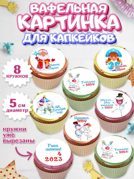 Вафельная картинка для капкейков, Новый год 2024, год дракона, Девочка, Новый год, арт. PT812891_1