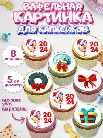 Вафельная картинка для капкейков, Новый год 2024, год дракона, Девочка, Новый год, арт. PT812895_1