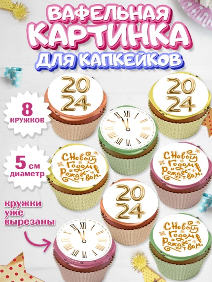 Вафельная картинка для капкейков, Новый год 2024, год дракона, Девочка, Новый год, арт. PT812898_1