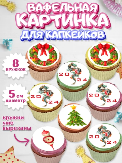 Вафельная картинка для капкейков, Новый год 2024, год дракона, Девочка, Новый год, арт. PT812906_1