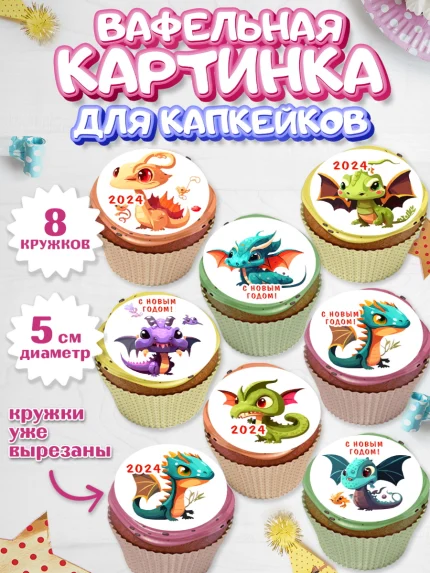 Вафельная картинка для капкейков, Новый год 2024, год дракона, Девочка, Новый год, арт. PT812911_1