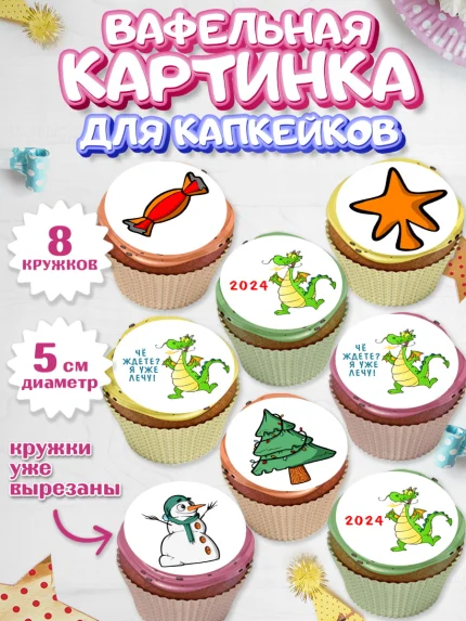 Вафельная картинка для капкейков, Новый год 2024, год дракона, Девочка, Новый год, арт. PT812915_1